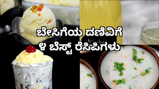 ಬೇಸಿಗೆಯ ದಣಿವಿಗೆ ೪ ಬೆಸ್ಟ್ ರೆಸಿಪಿಗಳು | 4 best summer recipes in kannada