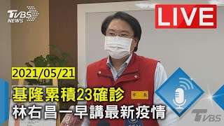 【基隆累積23確診 林右昌一早講最新疫情 LIVE】