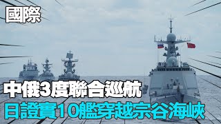 【每日必看】中俄3度聯合巡航 日證實10 艦穿越宗谷海峽｜防備大陸 美國將助澳洲升級2空軍基地基礎建設 20230730 @中天新聞CtiNews