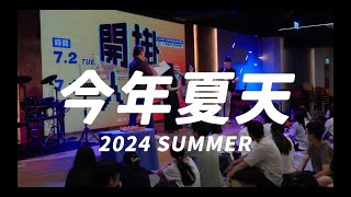 【約珥學牧】JUMP2024 🎮 開掛人生｜暑期營會回顧