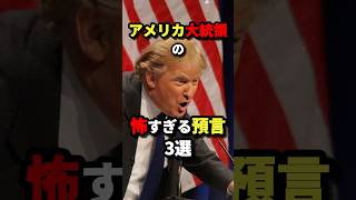 アメリカ大統領の怖すぎる予言3選　#都市伝説