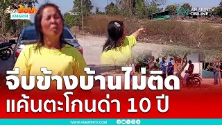 หนุ่มแค้นจีบข้างบ้านไม่ติด ตะโกนด่าข้ามฝั่งนาน 10 ปี | เรื่องร้อนอมรินทร์