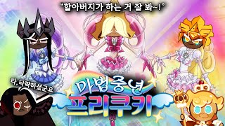 古代クッキー覚醒シーン「プリキュアBGM」【魔法の中世！プリキュア】 |  [Cookie Run: Kingdom]