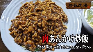 [肉あんかけチャーハン]家庭でも作れる絶品チャーハンレシピ　その1　Fried Rice with Thick Sauce - Pork-【炒飯道場】