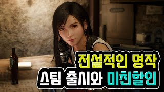 [무료배포·오늘의 스팀할인] 전설적인 명작의 스팀 등장과 할인! / 포르자 호라이즌5 한국어 더빙!?