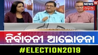 #Election 2019: ନିର୍ବାଚନୀ ଆଲୋଚନା