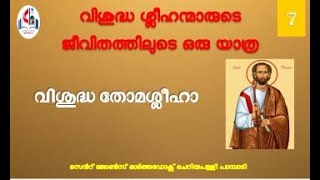 വിശുദ്ധ ശ്ലീഹന്മാരുടെ ജീവിതത്തിലുടെ ഒരു യാത്ര : വിശുദ്ധ തോമശ്ലീഹാ