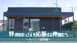 JAバンク滋賀編　～7・1びわ湖の日と仲間たち～ 2023