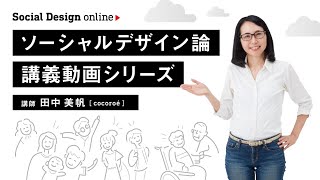 Social Design online（ソーシャルデザイン・オンライン）予告編