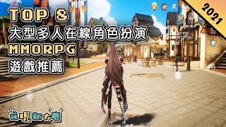 2021年大型多人在線角色扮演遊戲 MMORPG 手遊推薦 | 採用《刀劍神域》IP 的 MMO 新作 | 擁有龐大開放式地圖和精美畫質的《妄想山海》| 由日本 Asobimo 開發的《永恆聖約》！