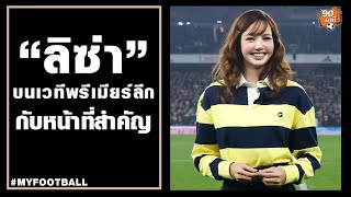 ลิซ่าบนเวทีพรีเมียร์ลีก / MYFOOTBALL คุณต๋วย EP.9