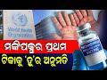 ଏମପକ୍ସର ପ୍ରଥମ ଟିକାକୁ ‘ହୁ’ର ଅନୁମତି || SG TV