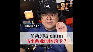 在新加坡claim马来西亚的医药卡？