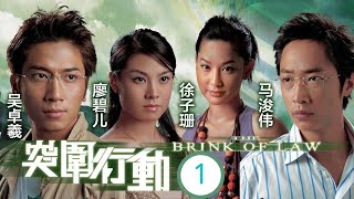 TVB Drama | 突围行动  01/25 | 马浚伟(志高)好友殷马国明(向明)，努力追捕外围马集团 | 马浚伟、吴卓羲、廖碧儿、杨思琦、徐子珊、马国明 | 伦理动作 | 粤语中字 | 2007