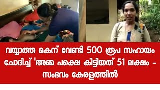 വയ്യാത്ത മകന് വേണ്ടി 500 രൂപ സഹായം ചോദിച്ച്  അമ്മ പക്ഷെ കിട്ടിയത് 51 ലക്ഷം - സംഭവം കേരളത്തിൽ