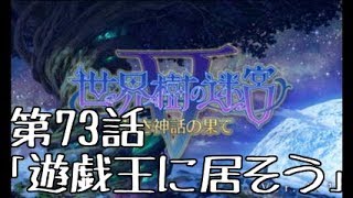 【第73話】世界樹の迷宮5を1人くらいで気ままに実況 #遊〇王に居そう