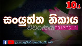 සං‍යුත්ත නිකාය සූත්‍ර විවරණ - 2019.05.12 #1