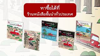 ร่วมลุ้นไปกับการเดินทางของรถบรรทุกสีแดงและผองเพื่อน ในนิทานชุดรถบรรทุกคันเล็ก #Nanmeebooks