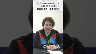 公共性が低く聴く人を選ぶ番組の2024年8月5日分がどんな内容か端的にお知らせ／小野坂昌也、置鮎龍太郎、神谷浩史がお送りする「おしゃ５」（Vol.771）#Shorts