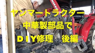 トラクターDIYで修理　後編   中華製部品で直せるか！？