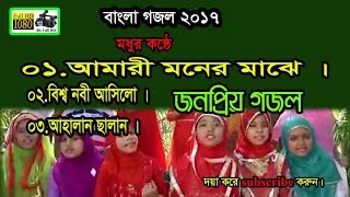 NEW BANGLA GOJOL । আমারী মনের মাঝে । TOP 3 GOJOL । প্রিয় নবীর গজল । দয়ার নবী । AMARY MONER MAJE