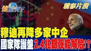 穆迪再降多家中企 國家隊護盤2.4兆銀彈能解危！？ | 金臨天下 20231207