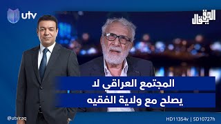 غالب الشابندر:  ولاية الفقيه لا يصلح مع المجتمع العراقي