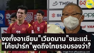 ฟุตบอลทีมชาติไทย พบ เวียดนาม รอบรองชิงแชมป์อาเซียน งงเวียดนามชนะแต่ไม่ดีใจ โค้ชปาร์ก รับไทยแกร่งจริง