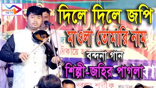 জহির পাগলার বন্দনা গান । দিলে দিলে জপি মাওলা তোমারি নাম। জহির পাগলা।New Baul Song । Mohan Hd Tv