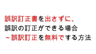 誤訳訂正書を出さずに、誤訳の訂正ができる場合　～誤訳訂正を無料でする方法