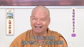 高雄現場法義分享91