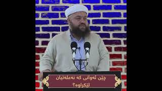 (٣) کێن ئەوانەی لەعنەتیان لێکراوە - مامۆستا وریا محمد سعید