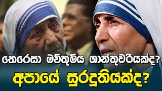 තෙරෙසා මව්තුමිය ශාන්තුවරියක්ද​? | Mother Teresa Story |