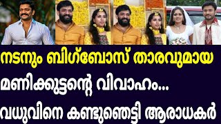 മണിക്കുട്ടൻ വിവാഹിതനാകുന്നു..ആശംസകൾ അറിയിച്ചു ആരാധകർ /manikuttan marriage news