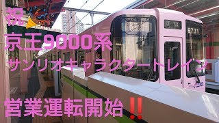 【祝🎉】京王9000系サンリオキャラクタートレイン営業運転開始‼️