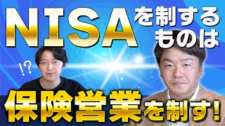 NISAきっかけに保険相談になる新時代の話法を学びました！