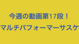 今週の動画第17段マジシャン サスケ