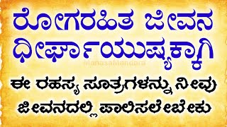 ಆರೋಗ್ಯ ಮತ್ತು ಆಯುಷ್ಯ ಸೂತ್ರ lessonablestory #motivation #usefulinformationkannada @manasamandara