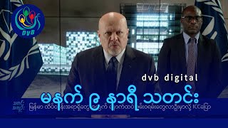 DVB Digital မနက် ၉ နာရီ သတင်း (၂၈ ရက် နိုဝင်ဘာလ ၂၀၂၄)