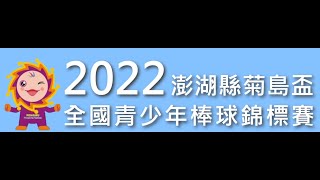 20222022澎湖菊島盃全國青少棒(高雄七賢VS嘉義民生)