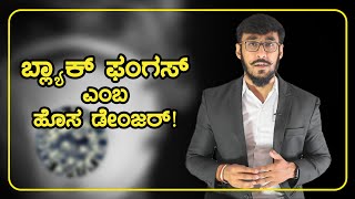 ಬ್ಲ್ಯಾಕ್‌ ಫಂಗಸ್‌ ಎಂಬ ಹೊಸ ಡೇಂಜರ್‌! | What Is Black Fungus | Kannada Talk | Chiru Bhat