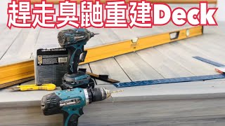 趕走臭鼬重建Deck