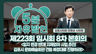 [5분자유발언] 김포시의회 제223회 임시회 제8차 본회의 장윤순 시의원