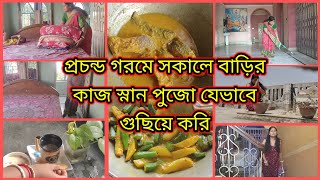 এই প্রচণ্ড গরমে 🌞 মাত্র 1 ঘন্টার 🧭 মধ্যে বাড়ির সমস্ত কাজ + স্নান +পুজো যেভাবে গুছিয়ে করি||