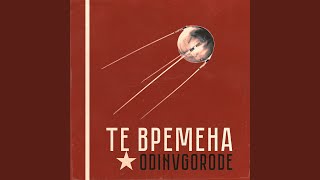 ТЕ ВРЕМЕНА