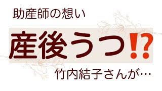 【産後うつ⁉︎】竹内結子さんの自死が悲しすぎる…助産師の想いを語る