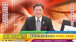 20210609  黃世民(冠華) 億萬大贏家