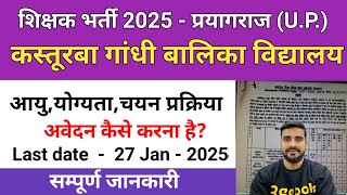 KGBV Teachers प्रयागराज भर्ती 2025 Prayagraj I Kasturba Gandhi Balika vidyalaya vacancy 2025 | KGBV