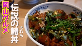 [竹浜]岡山で伝説の鰆丼を食らう【ひとり旅/岡山/グルメ】