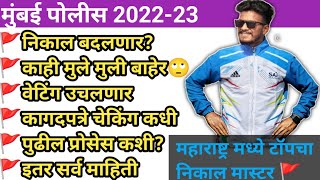 मुंबई पोलीस निवड यादी बदलणार/वेटिंग/कागदपत्रे✌️काही मुले बाहेर😱इतर मार्गदर्शन #mumbaipolice #mhpolic